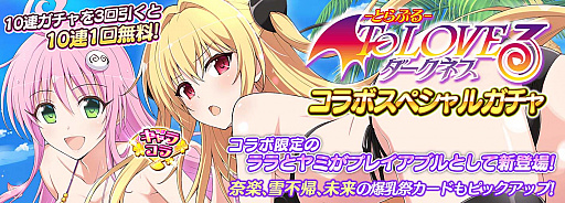 画像ギャラリー No.002のサムネイル画像 / 「シノマス」と“To LOVEる -とらぶる- ダークネス”とのコラボが開始