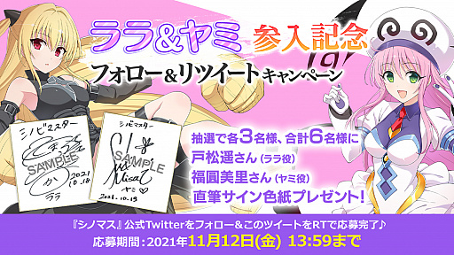画像ギャラリー No.009のサムネイル画像 / 「シノマス」と“To LOVEる -とらぶる- ダークネス”とのコラボが開始