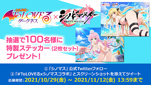 画像ギャラリー No.010のサムネイル画像 / 「シノマス」と“To LOVEる -とらぶる- ダークネス”とのコラボが開始