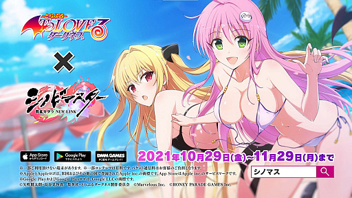 画像ギャラリー No.011のサムネイル画像 / 「シノマス」と“To LOVEる -とらぶる- ダークネス”とのコラボが開始