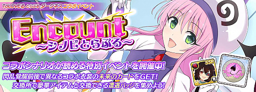 画像ギャラリー No.012のサムネイル画像 / 「シノマス」と“To LOVEる -とらぶる- ダークネス”とのコラボが開始