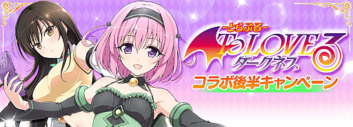 画像ギャラリー No.001のサムネイル画像 / 「シノビマスター 閃乱カグラ NEW LINK」,“To LOVEる -とらぶる- ダークネス”コラボの後半戦開始