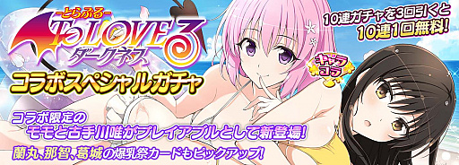 画像ギャラリー No.002のサムネイル画像 / 「シノビマスター 閃乱カグラ NEW LINK」,“To LOVEる -とらぶる- ダークネス”コラボの後半戦開始