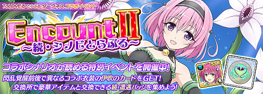 画像ギャラリー No.012のサムネイル画像 / 「シノビマスター 閃乱カグラ NEW LINK」,“To LOVEる -とらぶる- ダークネス”コラボの後半戦開始