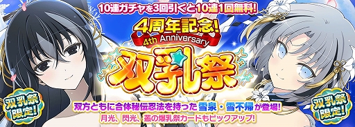 画像ギャラリー No.002のサムネイル画像 / 「シノマス」,雪泉/雪不帰の双乳祭限定カードが登場するなど4周年記念のさまざまなキャンペーンを開催中