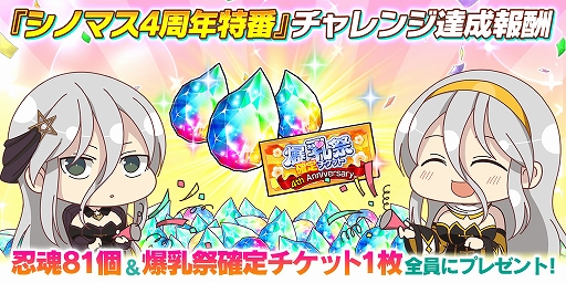 画像ギャラリー No.012のサムネイル画像 / 「シノマス」,雪泉/雪不帰の双乳祭限定カードが登場するなど4周年記念のさまざまなキャンペーンを開催中