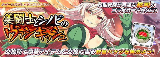 画像ギャラリー No.013のサムネイル画像 / 「シノマス」で“クイーンズブレイド”との復刻コラボイベントがスタート