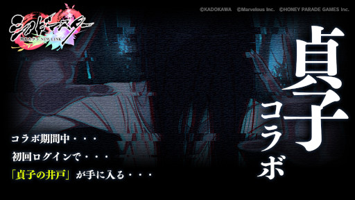 画像ギャラリー No.001のサムネイル画像 / 「シノマス」,「貞子」とのコラボイベント“両姫”を開催