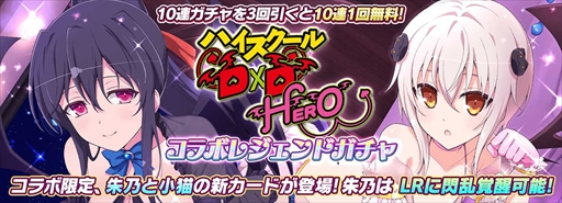 画像ギャラリー No.001のサムネイル画像 / 「シノビマスター 閃乱カグラ NEW LINK」,「ハイスクールD×D HERO」のコラボイベント第3弾後半戦を開始