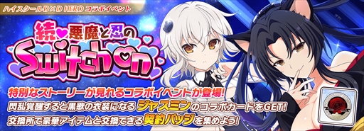 画像ギャラリー No.009のサムネイル画像 / 「シノビマスター 閃乱カグラ NEW LINK」,「ハイスクールD×D HERO」のコラボイベント第3弾後半戦を開始