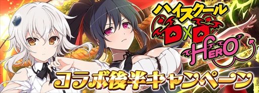 画像ギャラリー No.013のサムネイル画像 / 「シノビマスター 閃乱カグラ NEW LINK」,「ハイスクールD×D HERO」のコラボイベント第3弾後半戦を開始