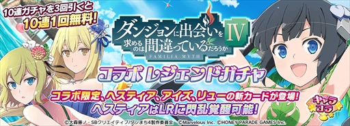 画像ギャラリー No.010のサムネイル画像 / 「シノマス」,限定カードなどの豪華報酬を獲得できる「ダンまちIV」のコラボイベントを開催