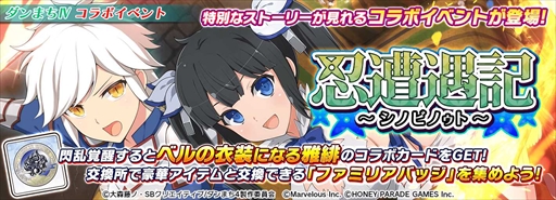 画像ギャラリー No.017のサムネイル画像 / 「シノマス」,限定カードなどの豪華報酬を獲得できる「ダンまちIV」のコラボイベントを開催