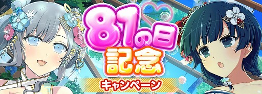 今年の“81（パイ）の日”は雪泉と夜桜が主役。「シノマス」で毎日10連