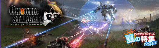 画像ギャラリー No.008のサムネイル画像 / 【PR】本格派ストラテジー「カオティックスターゲート」がこの夏スタート! 壮大な宇宙戦争に参加しよう
