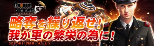 画像ギャラリー No.002のサムネイル画像 / 「カオティックスターゲート」,“略奪”で2倍の資源を獲得できるイベントが開催