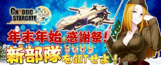 画像ギャラリー No.002のサムネイル画像 / 「カオティックスターゲート」,新部隊が登場する「年末年始感謝祭」開催
