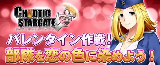 画像ギャラリー No.001のサムネイル画像 / 「カオティックスターゲート」,バレンタイン仕様の戦闘機が登場
