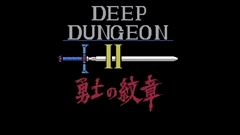 画像ギャラリー No.001のサムネイル画像 / 「ディープダンジョンII(MSX版)」が「Yahoo!ゲーム ゲームプラス」内のレトロゲーム配信サービス「EGGY」で配信開始