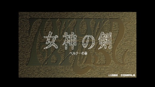 画像ギャラリー No.001のサムネイル画像 / 「女神の剣 ベルナーの章(PC-9801版)」がYahoo!ゲーム ゲームプラスのEGGYに登場