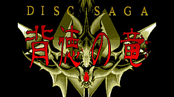 画像ギャラリー No.001のサムネイル画像 / PC-9801「DISC SAGA 背徳の竜」がEGGYで配信開始。コメディタッチのRPG