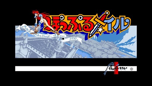 画像ギャラリー No.001のサムネイル画像 / Yahoo!ゲーム ゲームプラス内「EGGY」にて,「ぽっぷるメイル(PC-9801版)」が配信開始