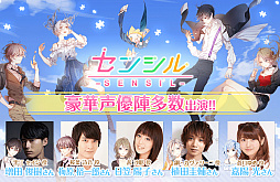 画像ギャラリー No.002のサムネイル画像 / 「センシル」,1周年を記念して人気声優陣によるアニバーサリームービーを公開