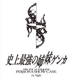 画像ギャラリー No.001のサムネイル画像 / 「P3D」「P5D」の発売記念イベントが,5月17日,18日の2日連続で開催決定。最新PV,荒垣真次郎や明智吾郎などのDLC情報も公開に