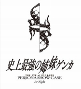 ꡼ No.003 | P3DסP5Dפȯ䵭ǰ٥Ȥ517182Ϣ³ǳŷꡣǿPVӳϺҸϺʤɤDLC