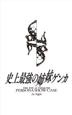 画像ギャラリー No.001のサムネイル画像 / 「P3D」「P5D」発売記念イベント「Persona Show Case」，最速先行チケット抽選の受付を開始