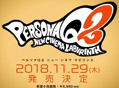 「ペルソナQ2 ニュー シネマ ラビリンス」の発売日は2018年11月29日。「P3」「P4」「P5」のキャラクターが登場する，スピンオフシリーズ第2弾