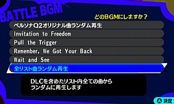 ペルソナq2 更新データver1 2が配信 不具合の修正や 全リスト曲ランダム再生の項目追加を実施