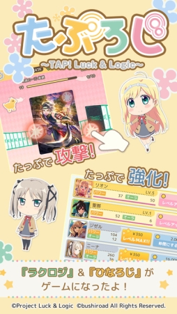 たぷろじ 〜TAP！Luck＆Logic〜