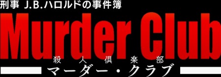 画像ギャラリー No.017のサムネイル画像 / 推理アドベンチャー「刑事 J.B.ハロルドの事件簿 マーダー・クラブ」が8月10日に配信