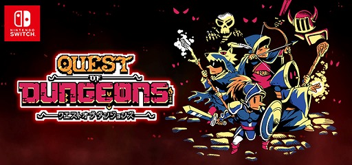 ローグライクゲーム クエストオブダンジョンズ Nintendo Switch版が配信開始