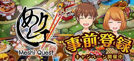 スクエニの新作アプリ めしクエ が事前登録受付をスタート 食べログ の全面協力により対象店舗のクーポンがもらえる