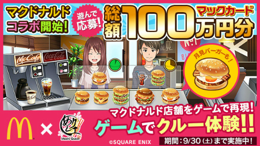 画像ギャラリー No.001のサムネイル画像 / 「めしクエ」,店舗コラボ第1弾“マクドナルド”イベントがスタート