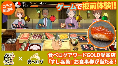 めしクエ 食べログ コラボの第2弾で板前体験が めしクエ 食べログ コラボの第2弾で板前体験が