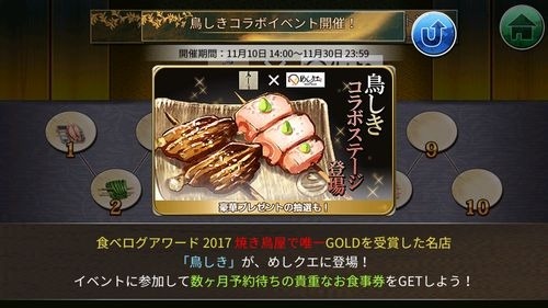 画像ギャラリー No.006のサムネイル画像 / 「めしクエ」,店舗コラボ第3弾「食べログ」コラボを開催。焼鳥名店「鳥しき」を再現