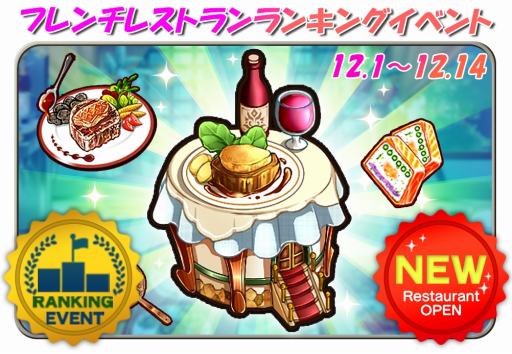 画像ギャラリー No.002のサムネイル画像 / 「めしクエ」,新ステージ「フレンチレストラン」でランキングイベントが開催