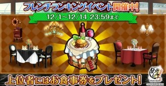 画像ギャラリー No.008のサムネイル画像 / 「めしクエ」,新ステージ「フレンチレストラン」でランキングイベントが開催