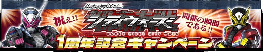 画像ギャラリー No.002のサムネイル画像 / 「仮面ライダー シティウォーズ」,1周年記念キャペーンを開催。無料10連ガシャなどさまざまなキャンペーンを実施