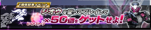 画像ギャラリー No.008のサムネイル画像 / 「仮面ライダー シティウォーズ」,1周年記念キャペーンを開催。無料10連ガシャなどさまざまなキャンペーンを実施