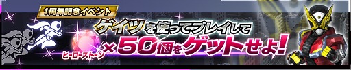 画像ギャラリー No.009のサムネイル画像 / 「仮面ライダー シティウォーズ」,1周年記念キャペーンを開催。無料10連ガシャなどさまざまなキャンペーンを実施