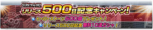 画像ギャラリー No.002のサムネイル画像 / 「仮面ライダー シティウォーズ」,リリース500日記念キャンペーンが開催