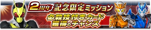 画像ギャラリー No.002のサムネイル画像 / 「仮面ライダーシティウォーズ」,2周年記念のキャンペーンが開催中