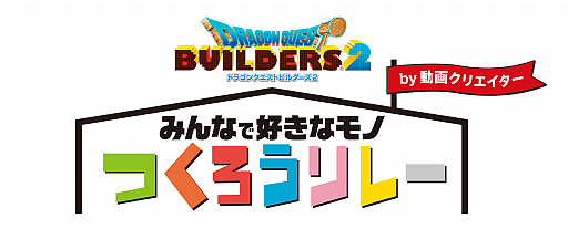 画像ギャラリー No.002のサムネイル画像 / 「ドラゴンクエストビルダーズ2」,YouTube動画“みんなで好きモノつくろうリレー by 動画クリエイター”が12月7より公開