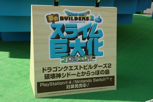 画像ギャラリー No.001のサムネイル画像 / 「ドラゴンクエストビルダーズ2」のイベント「夢のスライム巨大化プロジェクト」が12月24日まで開催中。ブロックでできた巨大スライムが展示
