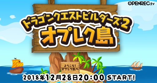 画像ギャラリー No.001のサムネイル画像 / 「ドラゴンクエストビルダーズ2」のオリジナル番組がOPENREC.tvで配信決定。初回は12月28日20:00から