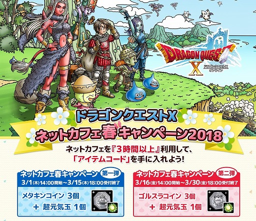 画像ギャラリー No.001のサムネイル画像 / 「DQX」,ネットカフェ春キャンペーンが開催。3時間利用でアイテムコードをもらえる
